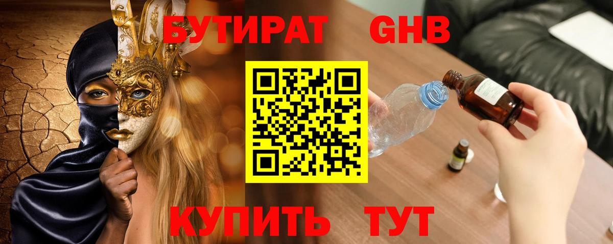 БУТИРАТ жидкий экстази  Вход с VPN  Бутират  Спасск-Дальний 