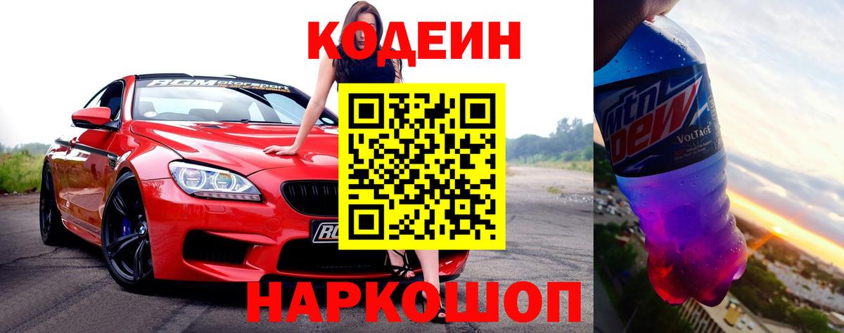 Спасск-Дальний  Codein Purple Drank  Кодеиновый сироп Lean Purple Drank  Вход с VPN 